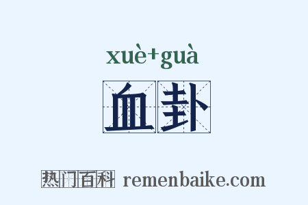 血卦是什么意思的图片